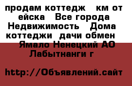 продам коттедж 1 км от ейска - Все города Недвижимость » Дома, коттеджи, дачи обмен   . Ямало-Ненецкий АО,Лабытнанги г.